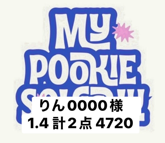 りん0000様　1.4 計2点 4720