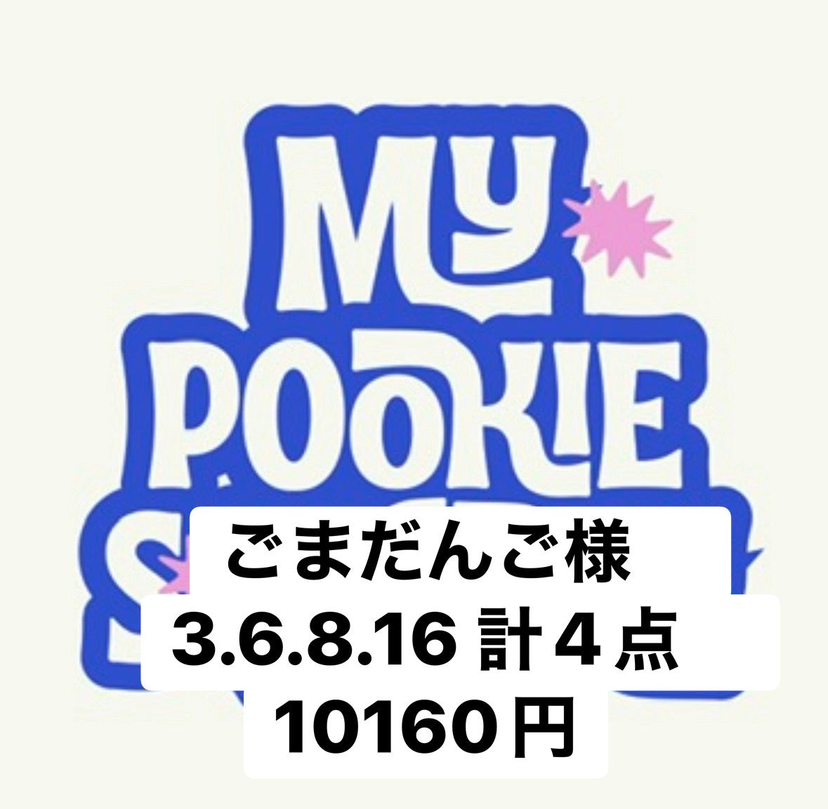 ごまだんご様　3.6.8.16 計4点　10160円