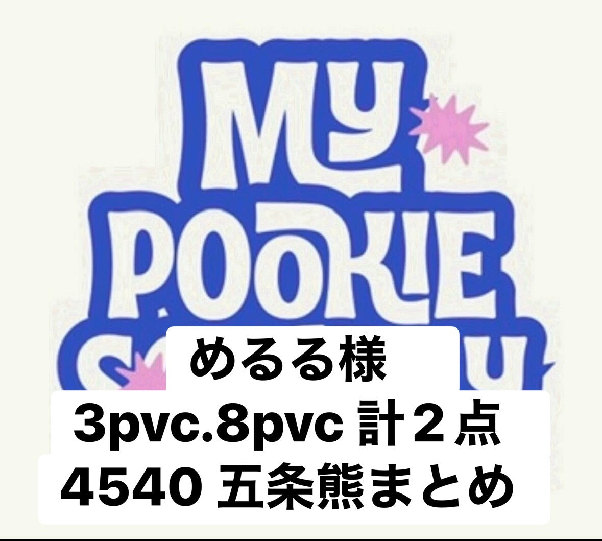 めるる様　3pvc.8pvc 計2点　4540 五条熊まとめ　
熊まとめ