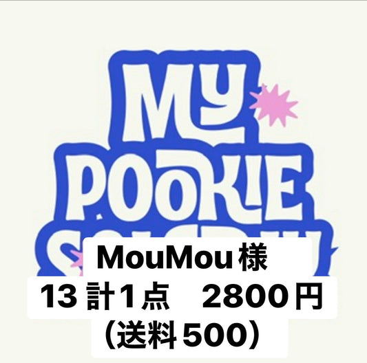 MouMou様　13 計1点　2800円（送料500）