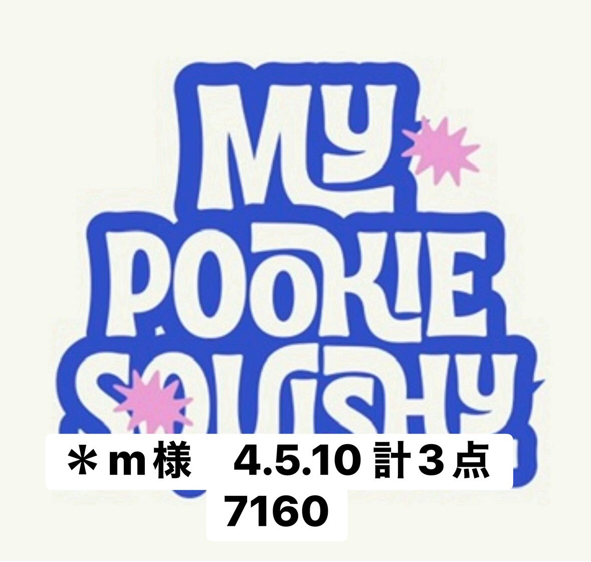 ＊m様　4.5.10 計3点 7160
