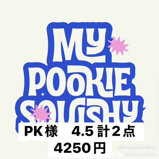 PK様　