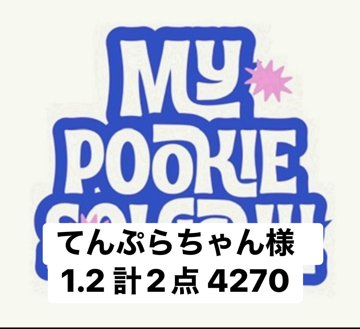 てんぷらちゃん様　1.2 計2点 4270
