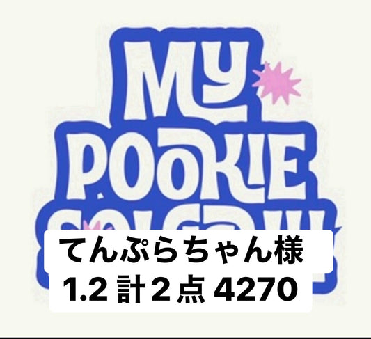 てんぷらちゃん様　1.2 計2点 4270