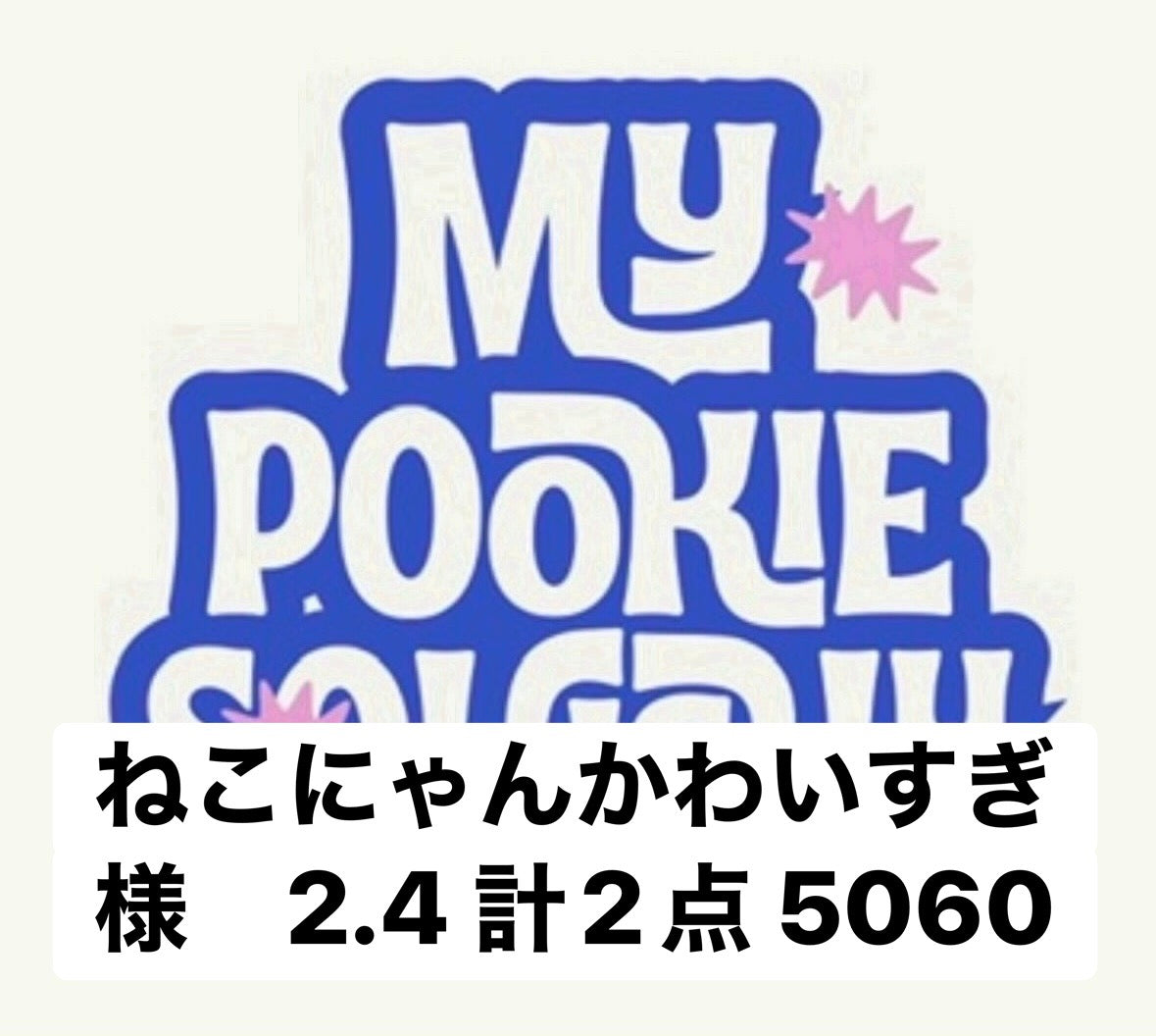 ねこにゃんかわいすぎ様　2.4 計2点 5060