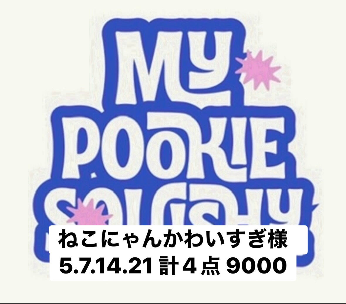 ねこにゃんかわいすぎ様　5.7.14.21 計4点 9000