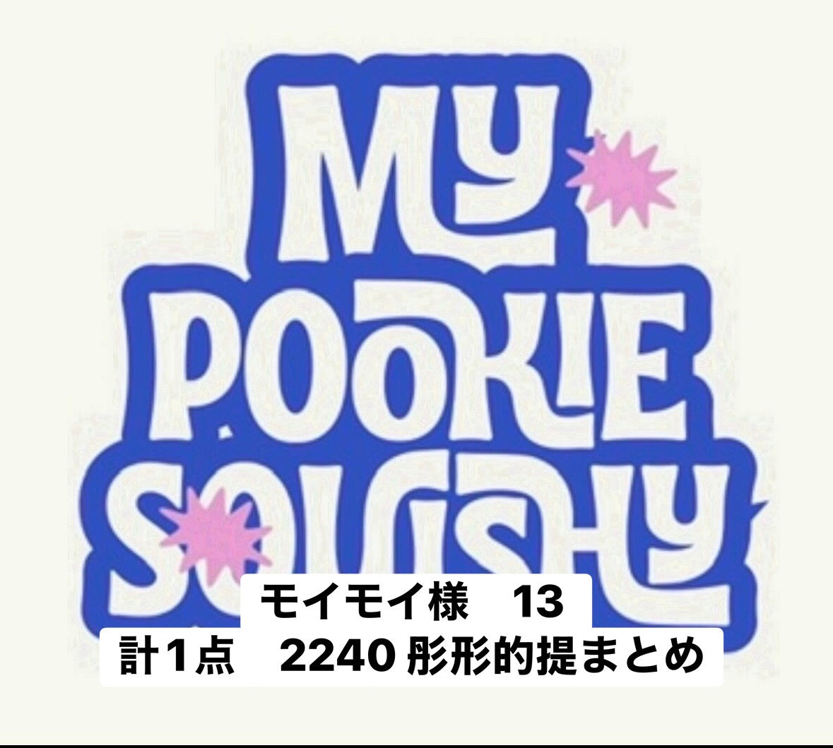 モイモイ様　13 計1点　2240 彤形的提まとめ