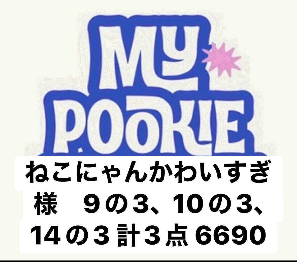 ねこにゃんかわいすぎ様　9の3、10の3、14の3 計3点 6690