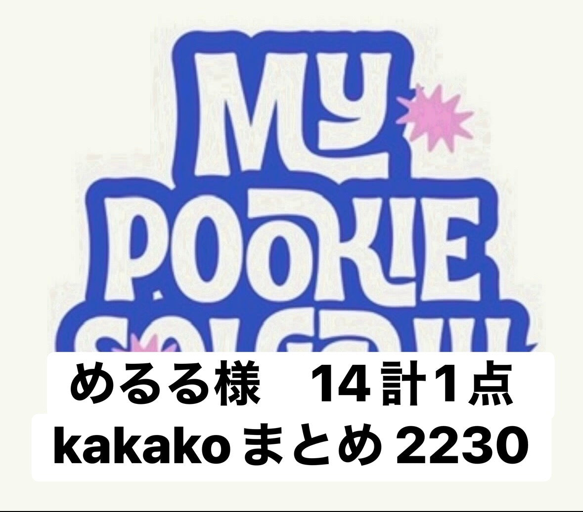 めるる様　14計1点　kakakoまとめ 2230