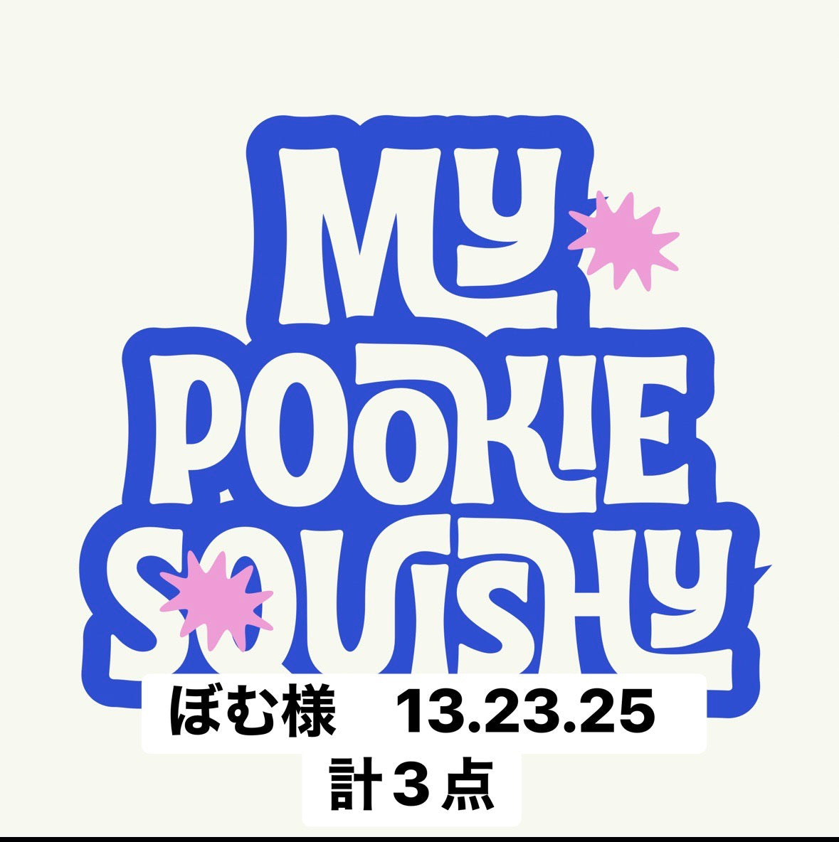 ぼむ様