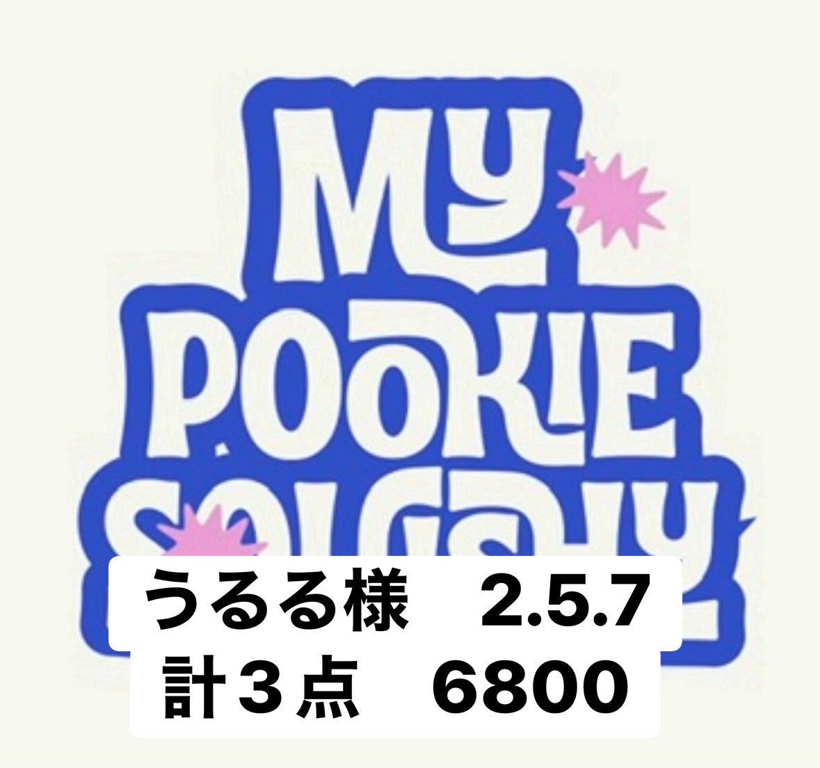 うるる様　2.5.7計3点　6800