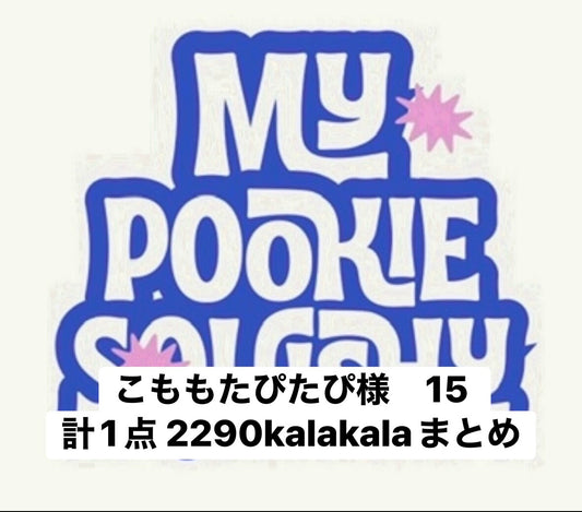 こももたぴたぴ様　15 計1点 2290kalakalaまとめ