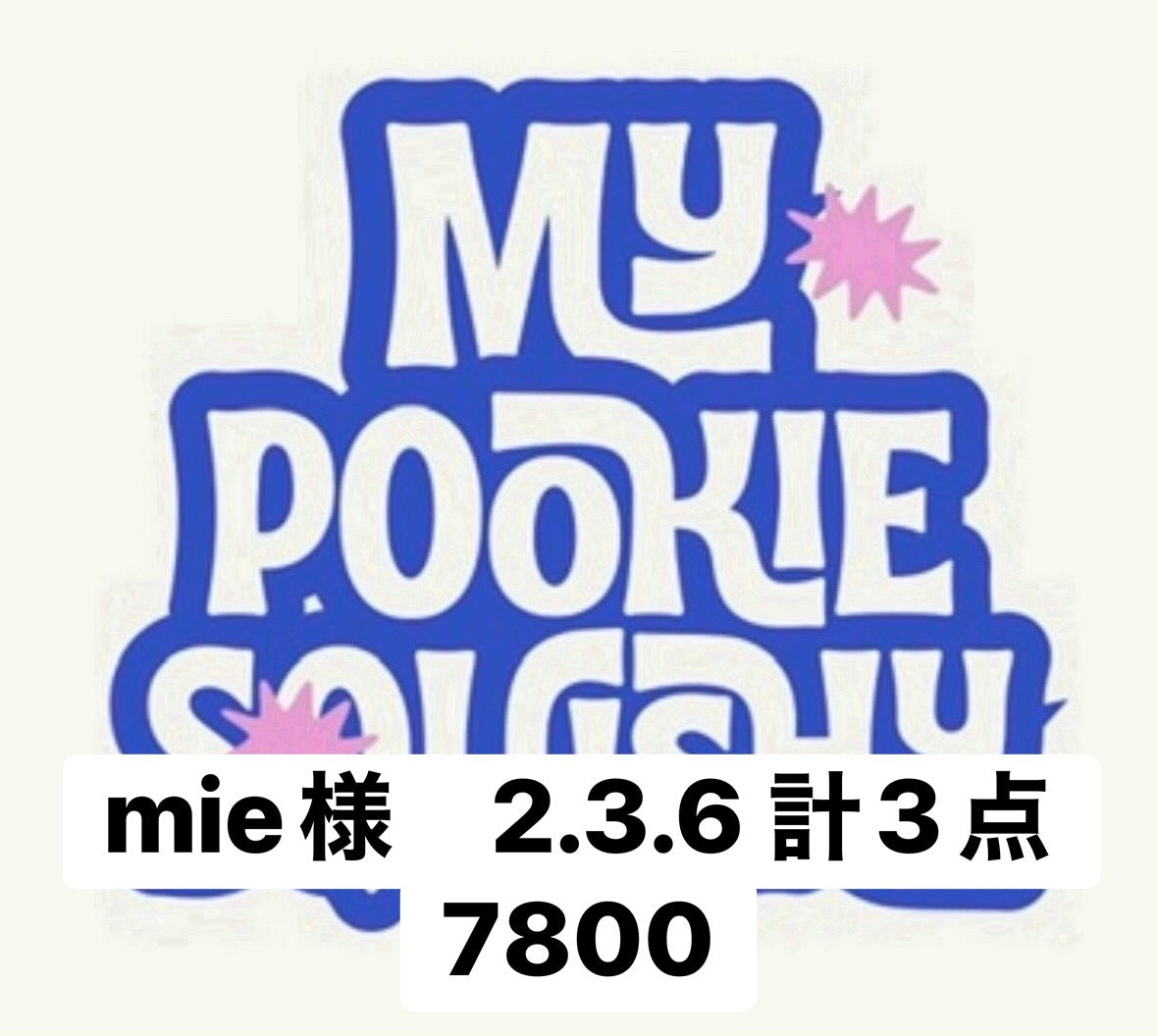mie様　2.3.6 計3点 7800