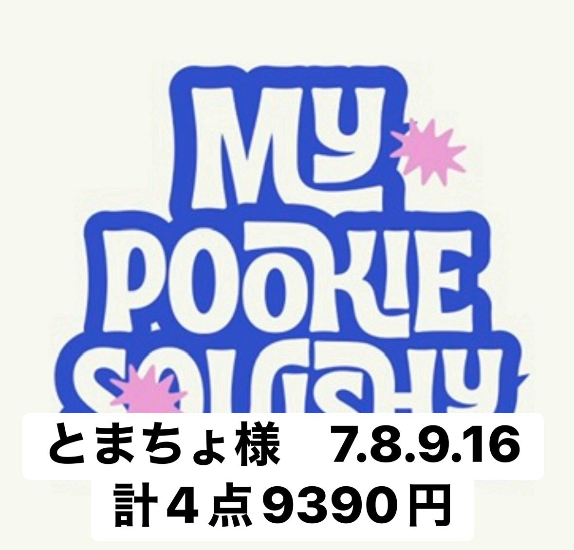 とまちょ様　7.8.9.16 計4点9390円