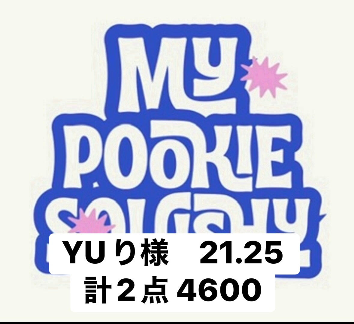YUり様　21.25 計2点 4600