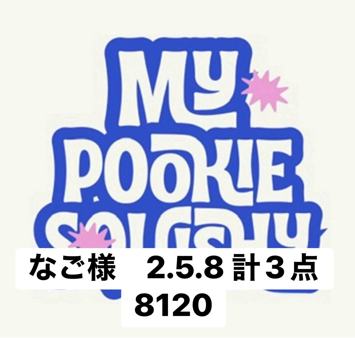 なご様　2.5.8 計3点 8120