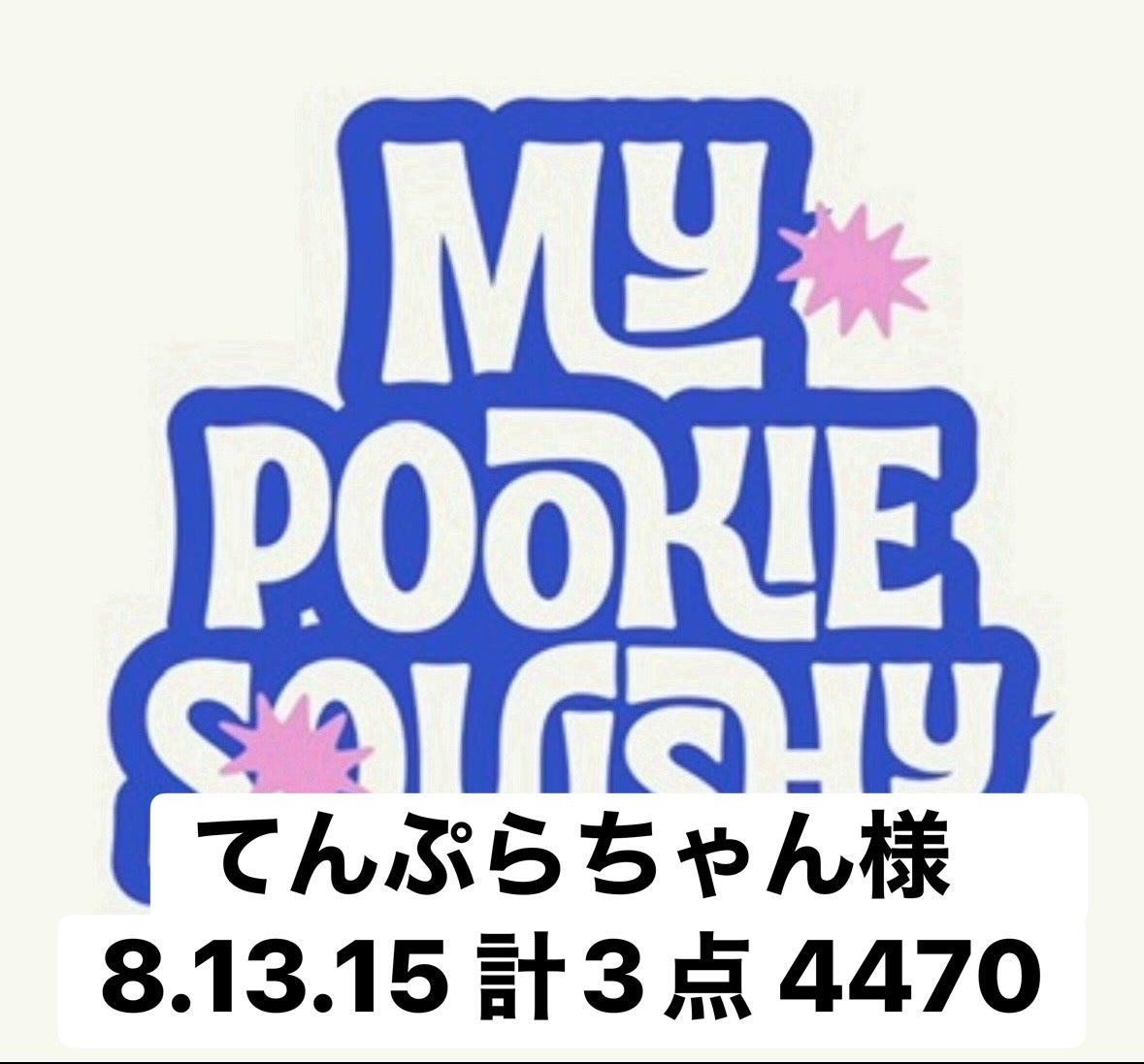 てんぷらちゃん様　8.13.15 計3点 4470