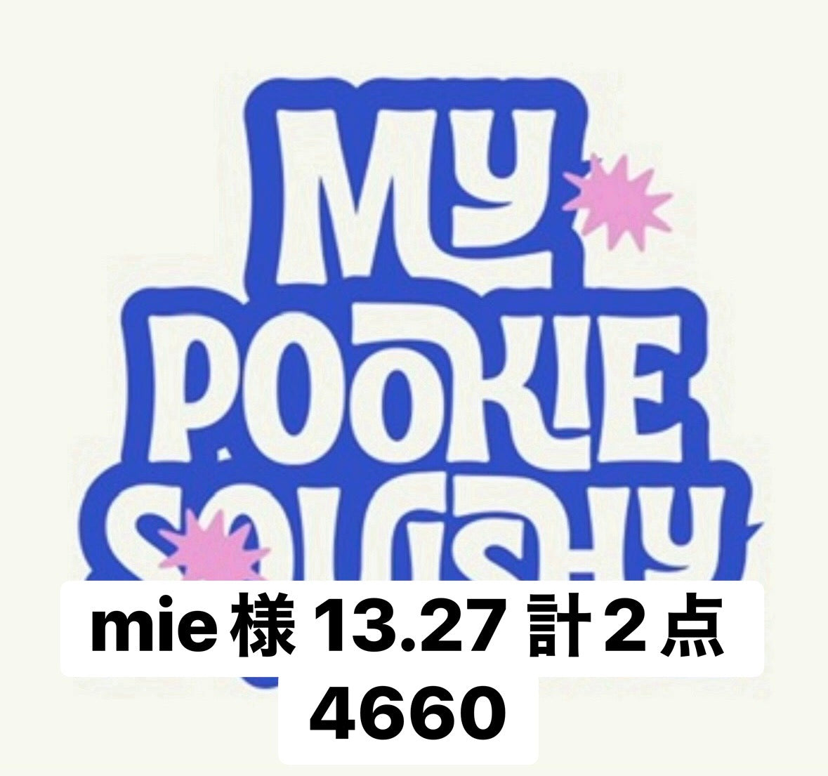 mie様 13.27 計2点 4660