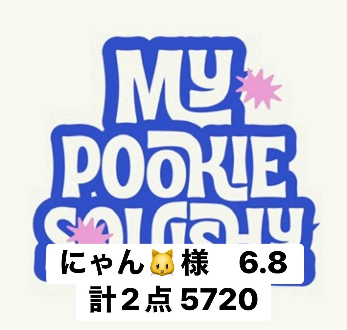 にゃん🐱様　6.8 計2点 5720