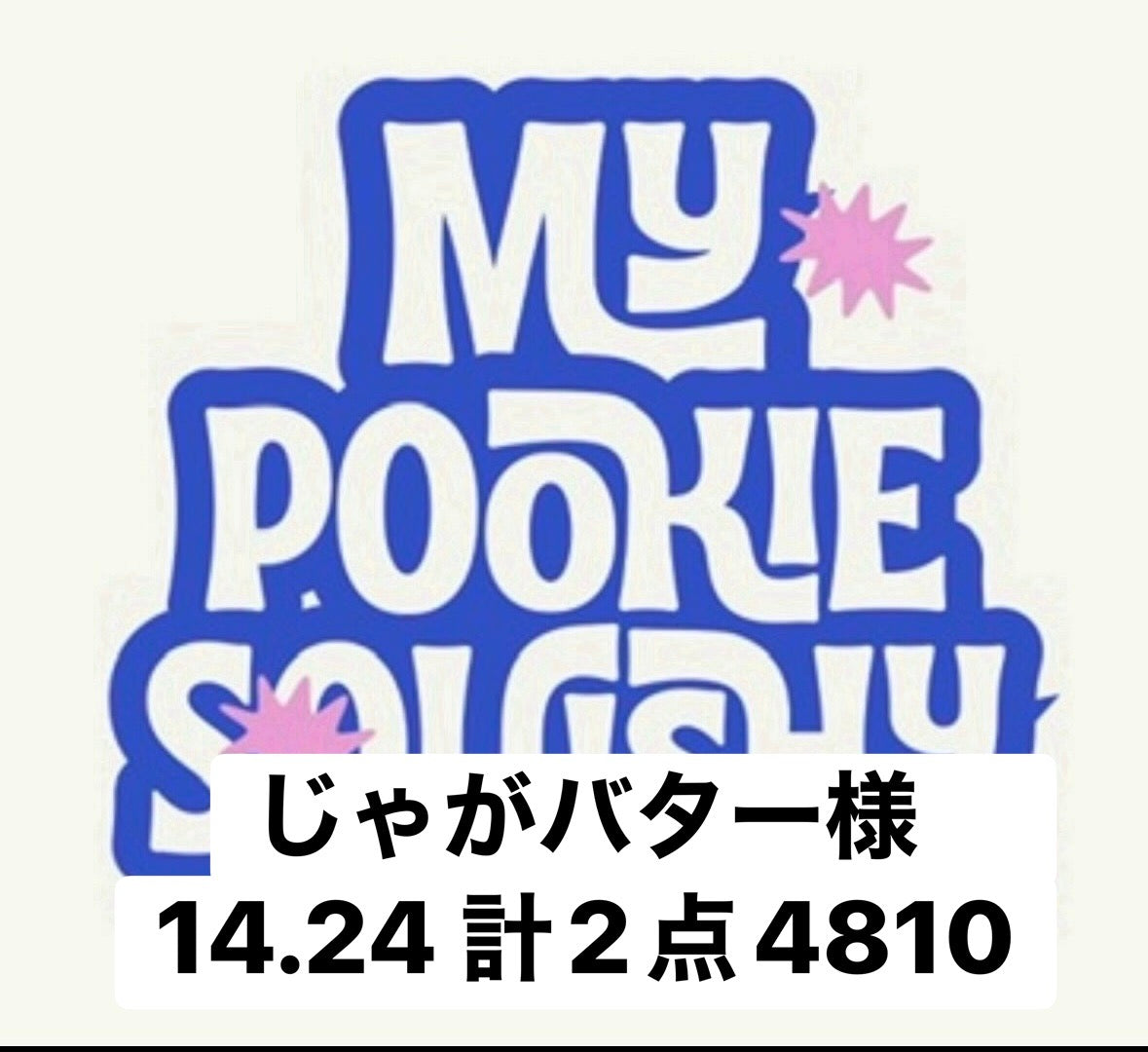 じゃがバター様　14.24 計2点4810