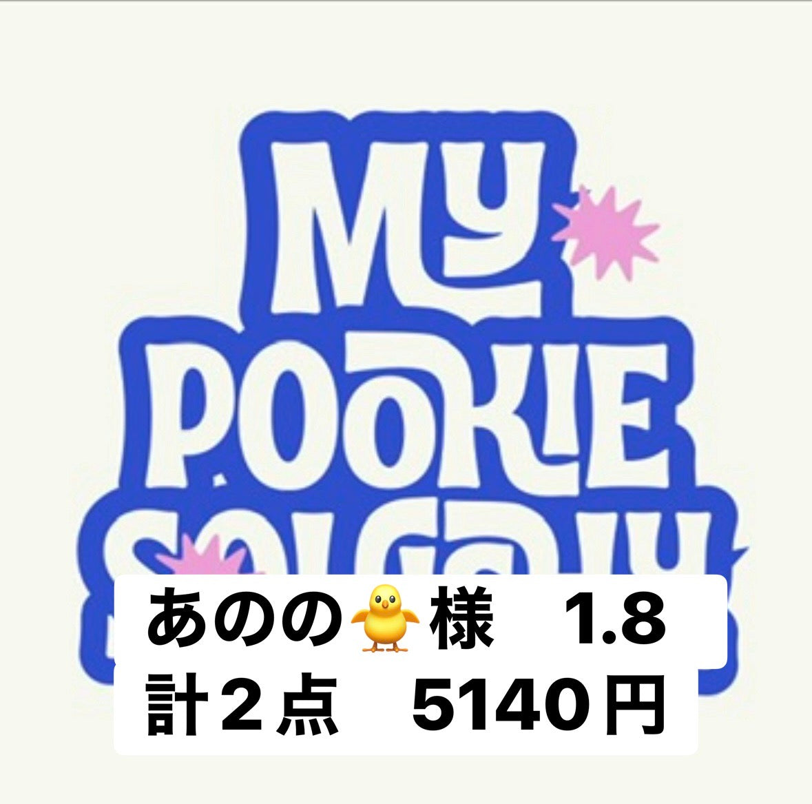 あのの🐥様　1.8  計2点　5140円