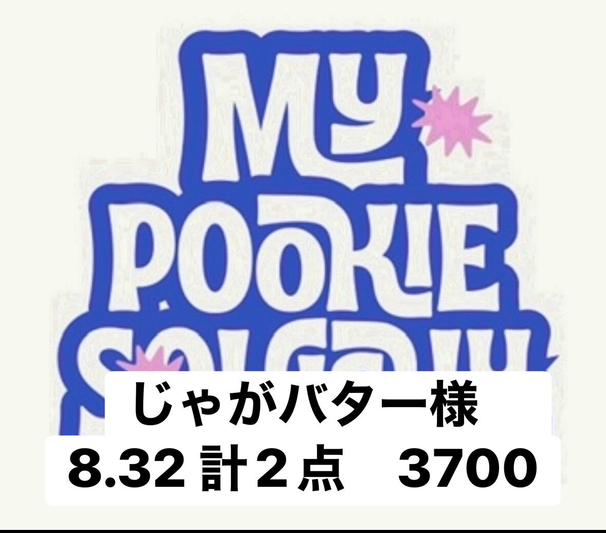 じゃがバター様　8.32 計2点　3700