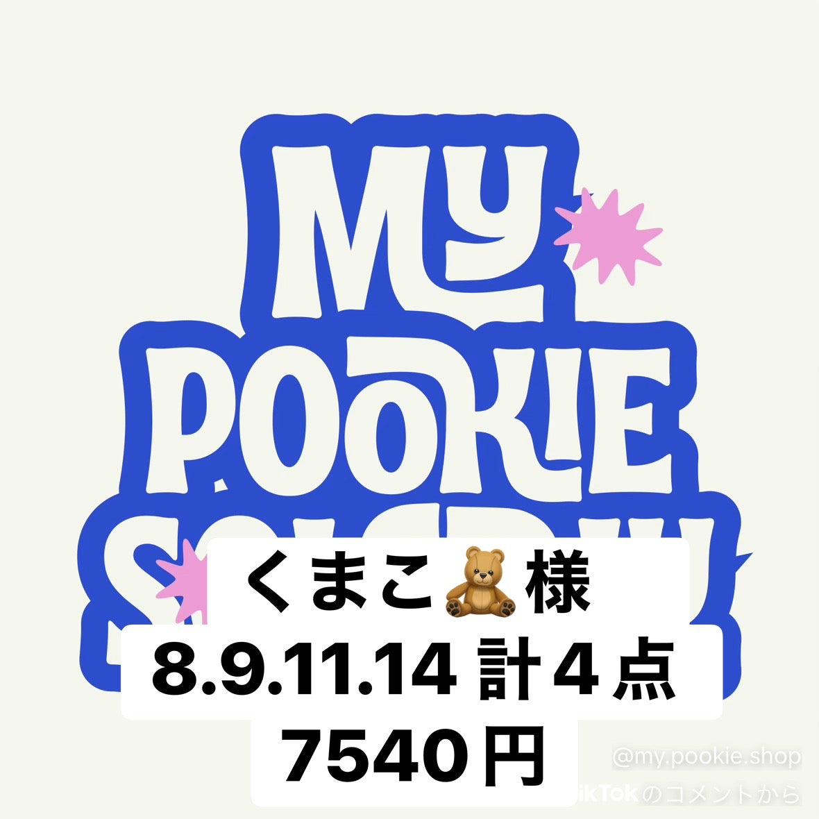 くまこ🧸様　8.9.11.14 計4点 7540円