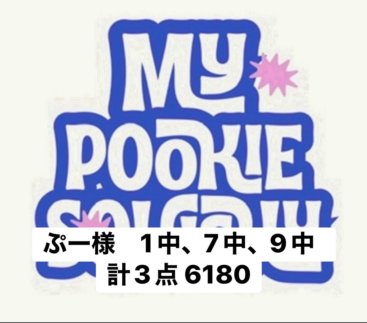 ぷー様　1中、7中、9中　計3点 6180
