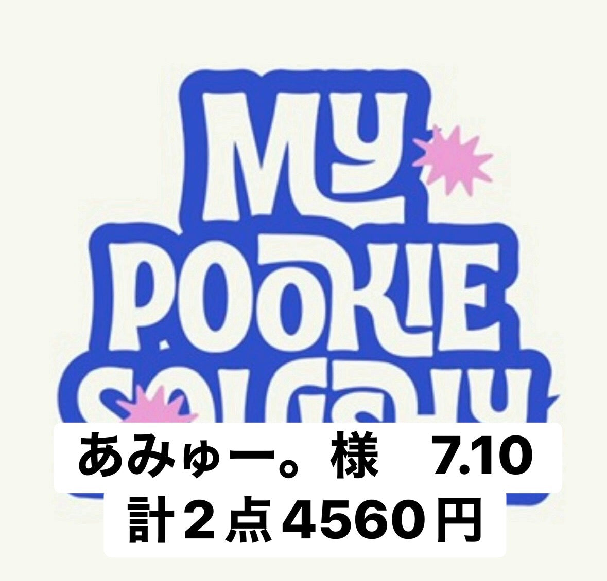 あみゅー。様　7.10 計2点4560円