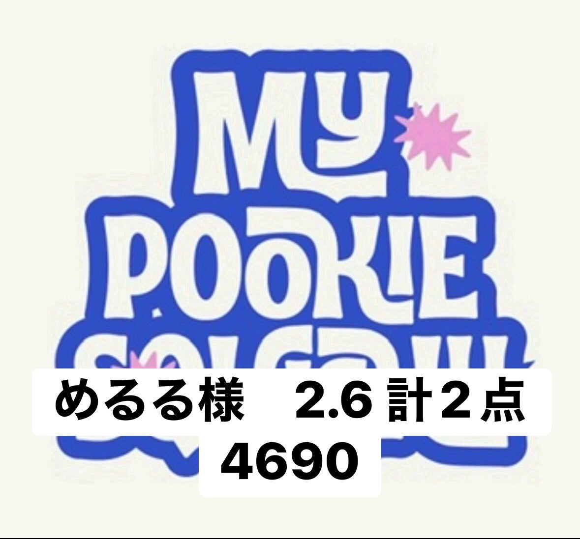 めるる様　2.6 計2点 4690