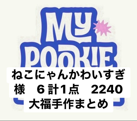 ねこにゃんかわいすぎ様　6 計1点　2240 大福手作まとめ