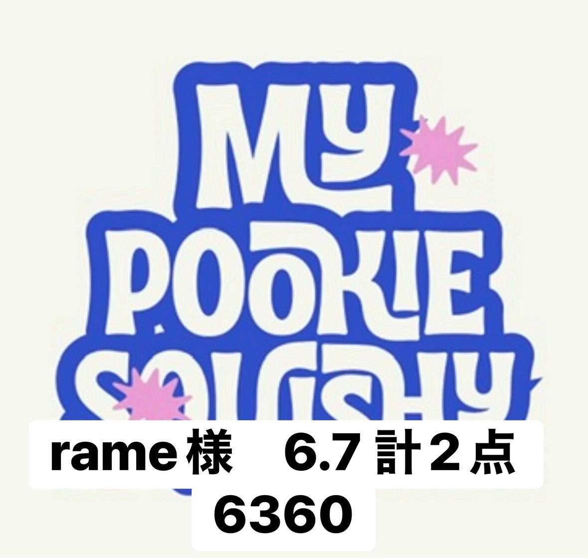 rame様　6.7 計2点 6360