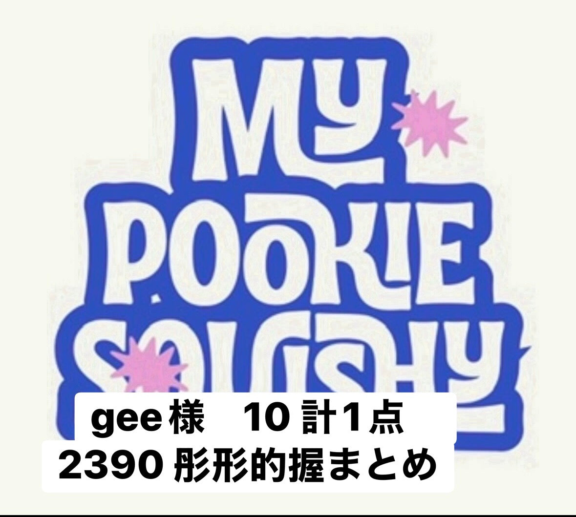 gee様　10 1点　2390 彤形的握まとめ