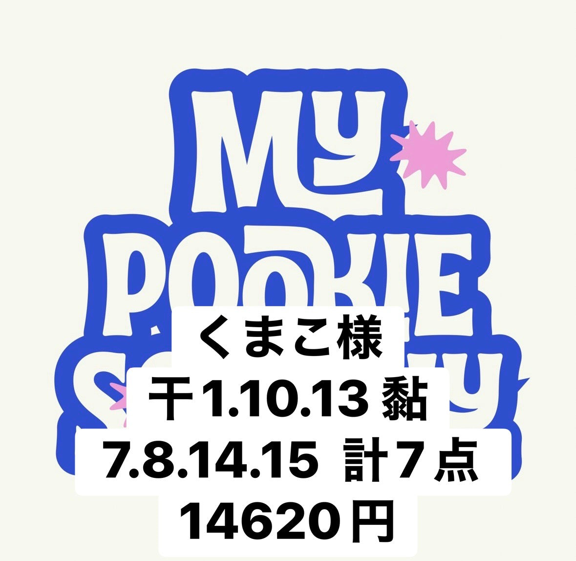 くまこ様
干1.10.13 黏7.8.14.15  計7点 14620円