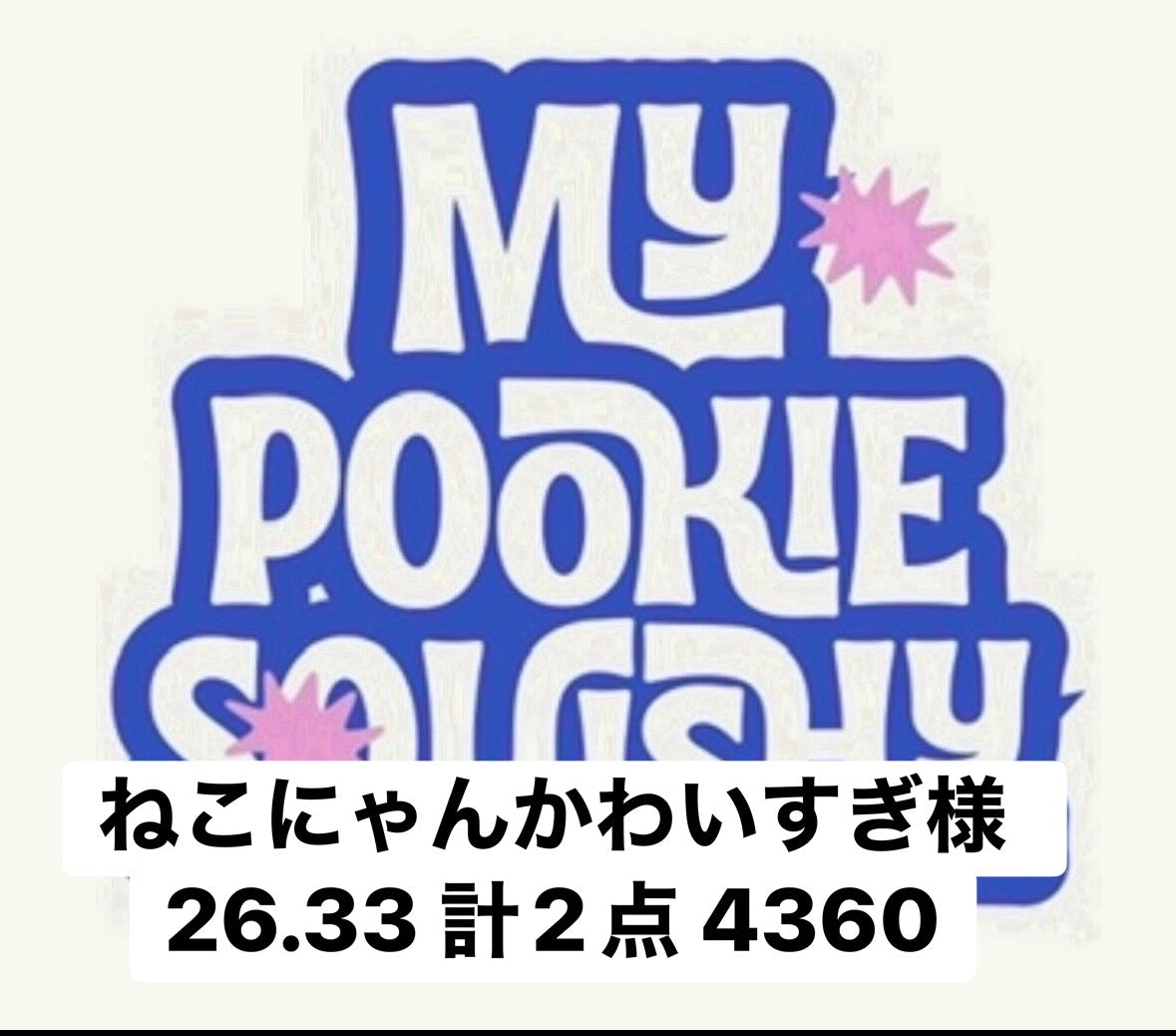 ねこにゃんかわいすぎ様　26.33 計2点 4360