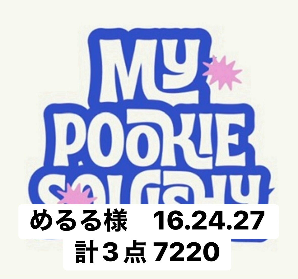 めるる様　16.24.27 計3点 7220