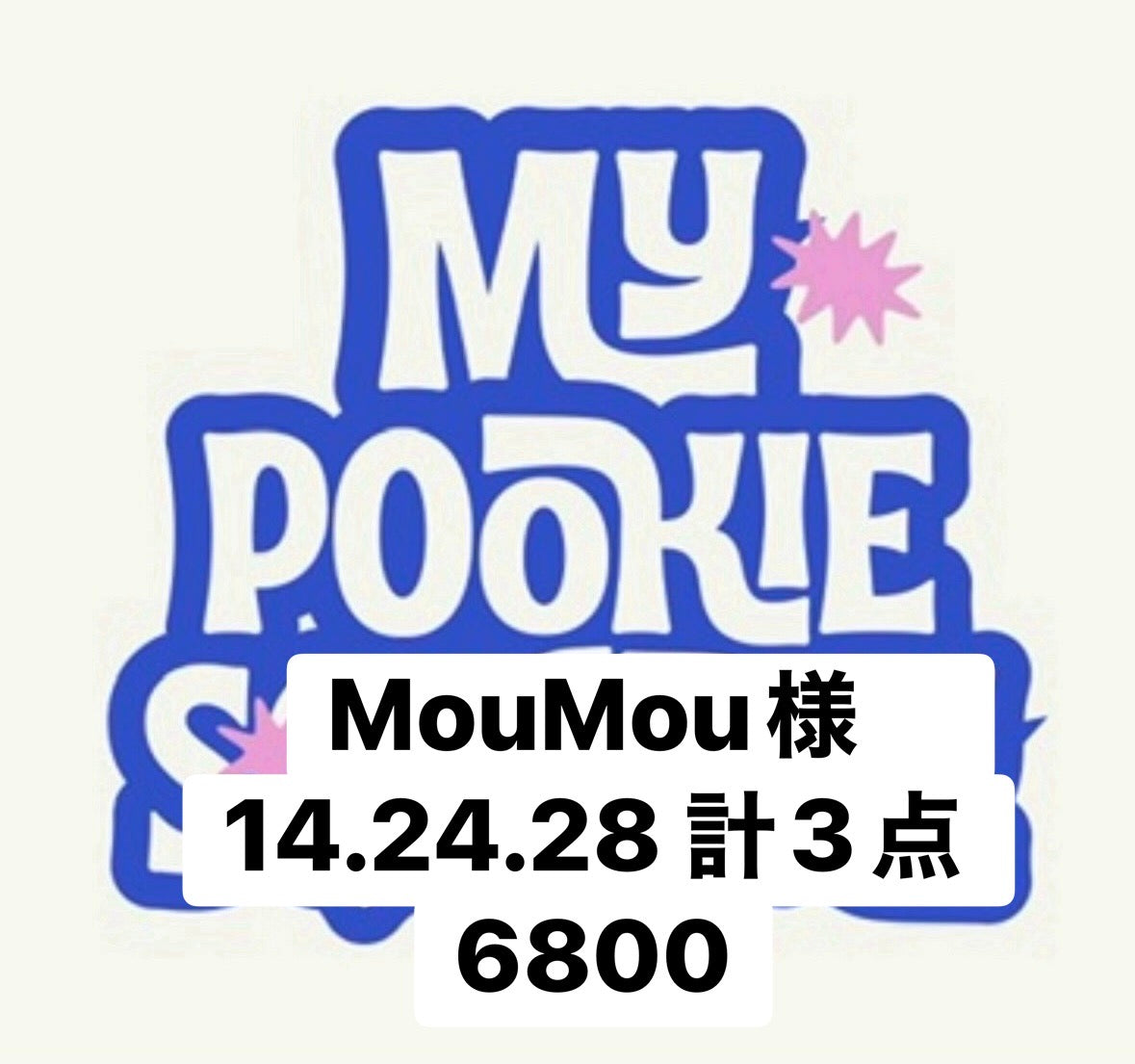MouMou様　14.24.28 計3点 6800
