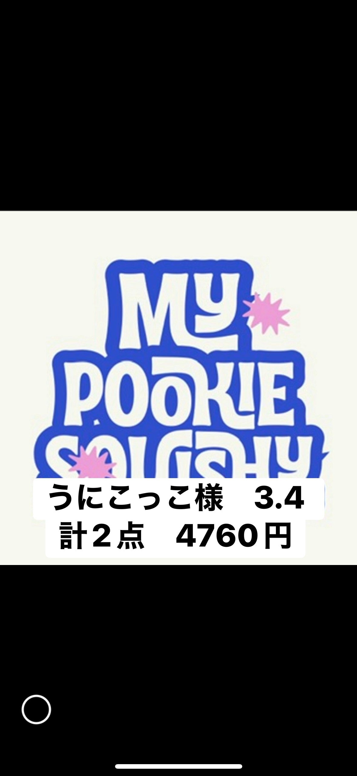 うにこっこ様　3.4 計2点　4760円