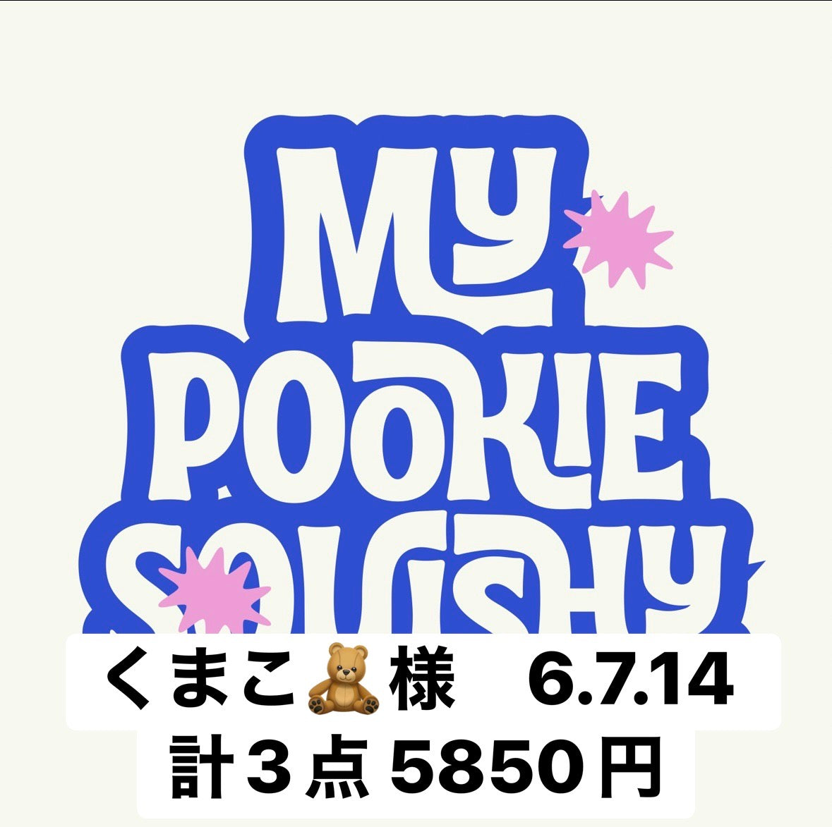 くまこ🧸様　6.7.14 計3点 5850円