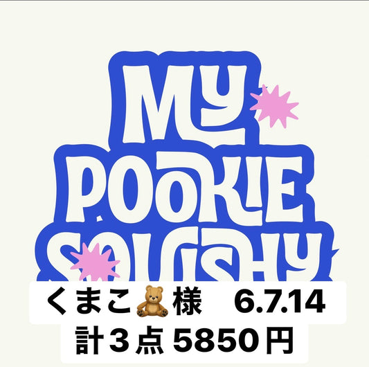 くまこ🧸様　6.7.14 計3点 5850円