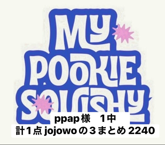 ppap様　1中　計1点 jojowoの3まとめ 2240