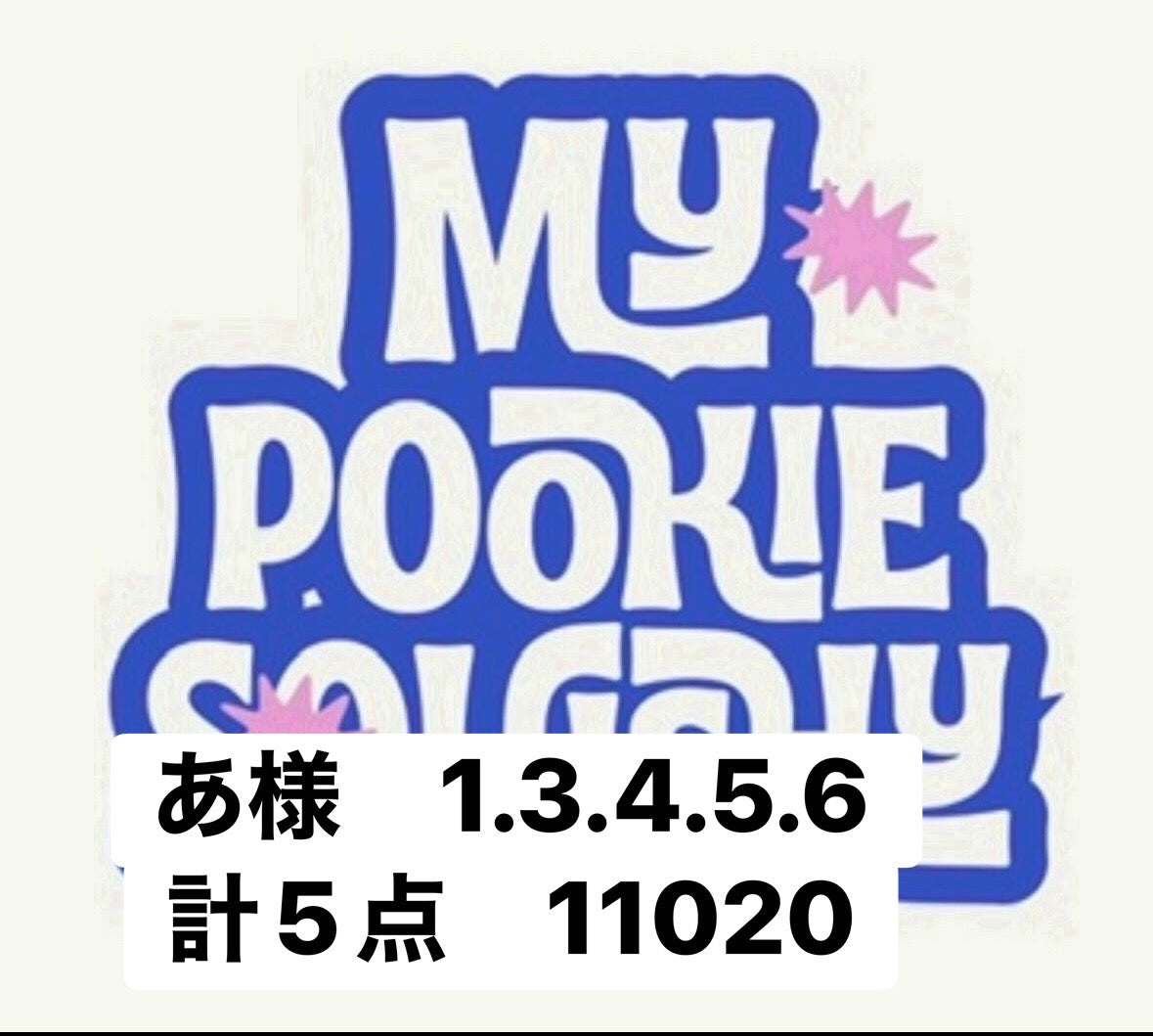 あ様　1.3.4.5.6 計5点　11020