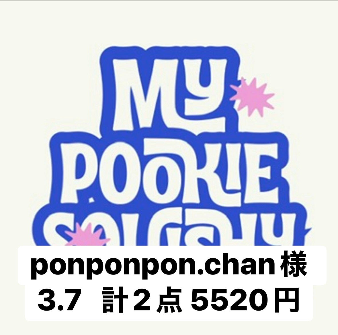 ponponpon.chan様    3.7   計2点 5520円