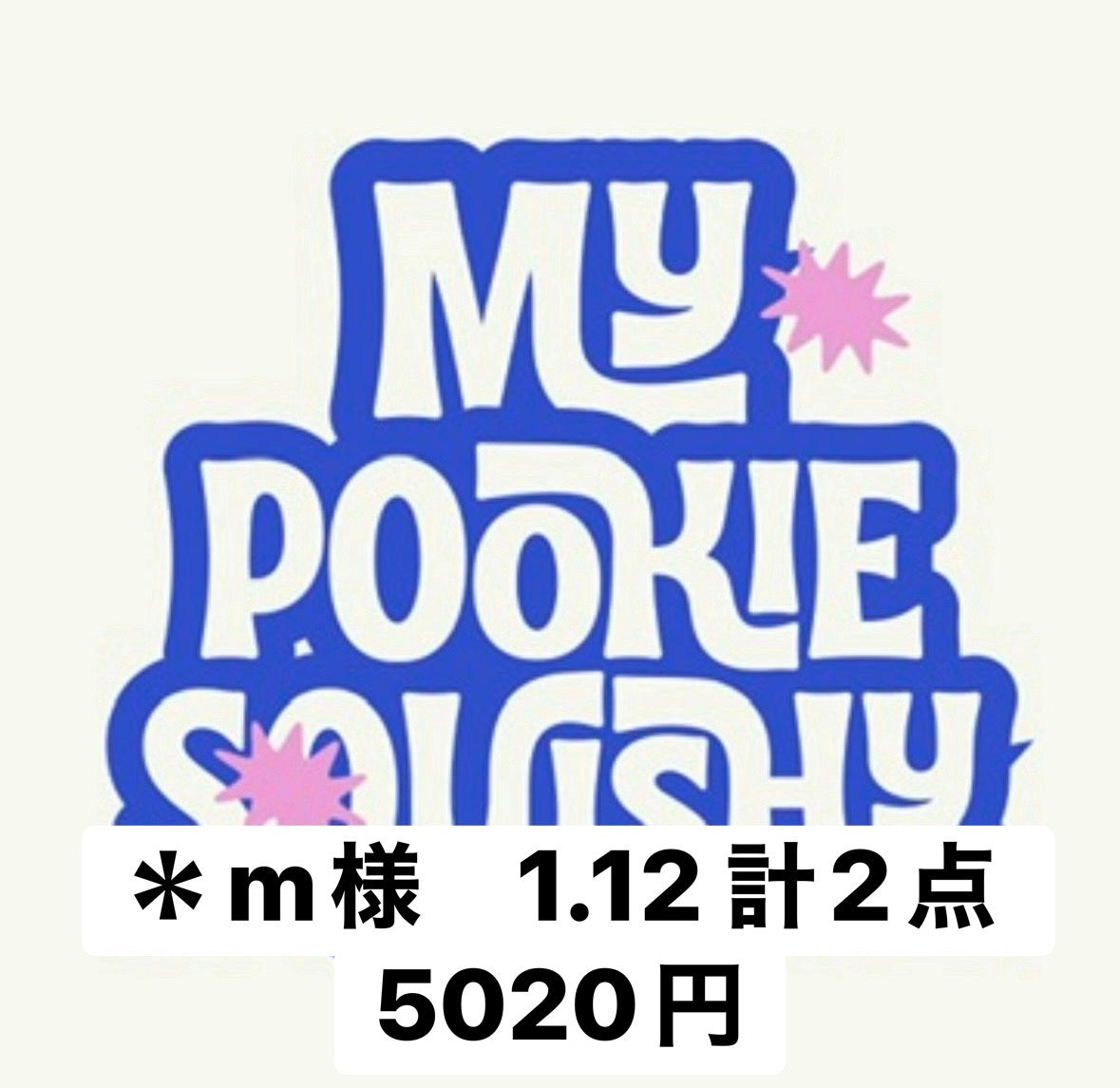 ＊m様　1.12 計2点　5020円