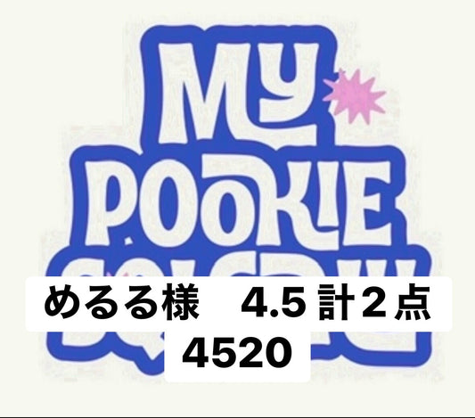 めるる様　4.5 計2点 4520