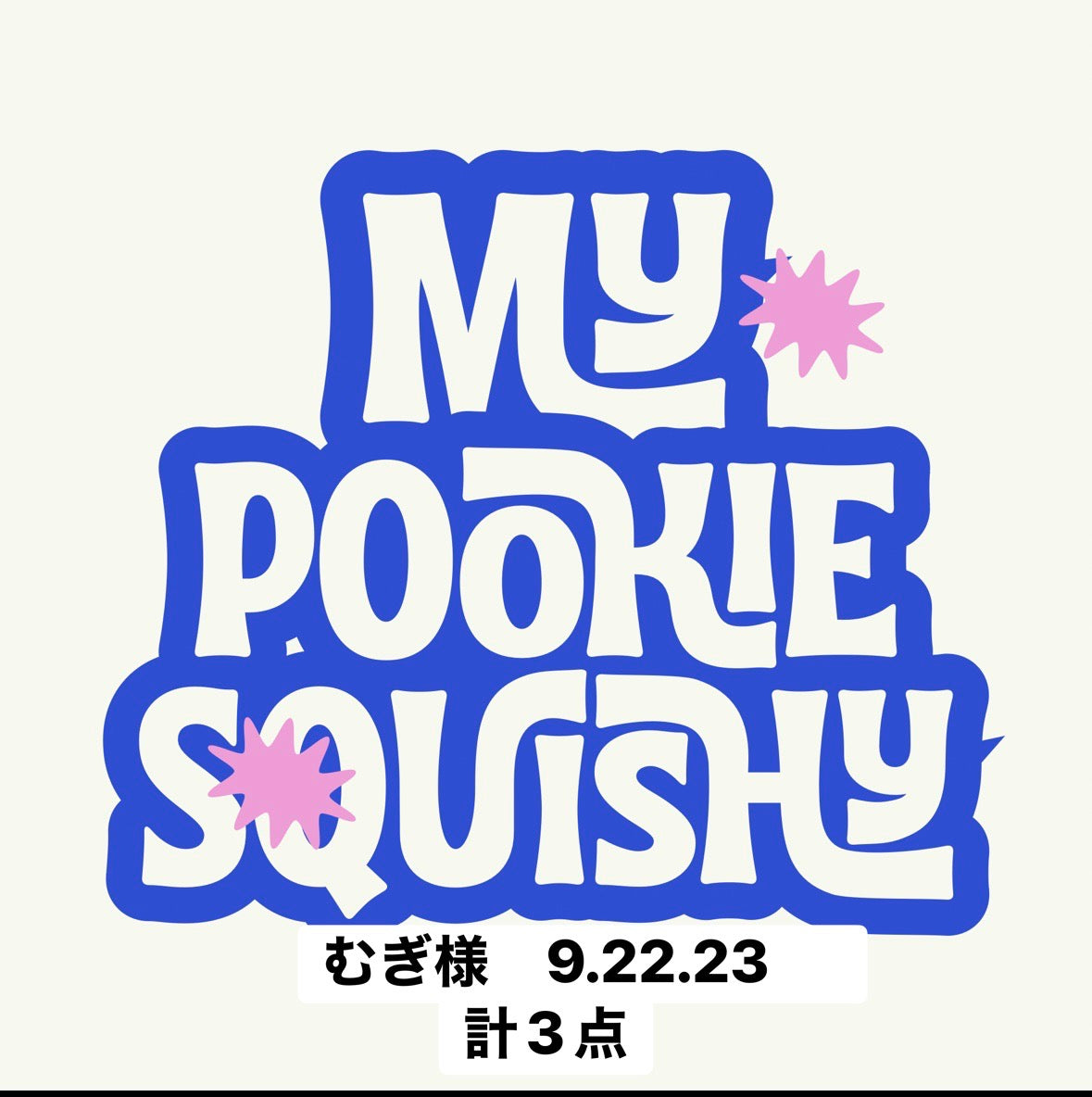 むぎ様