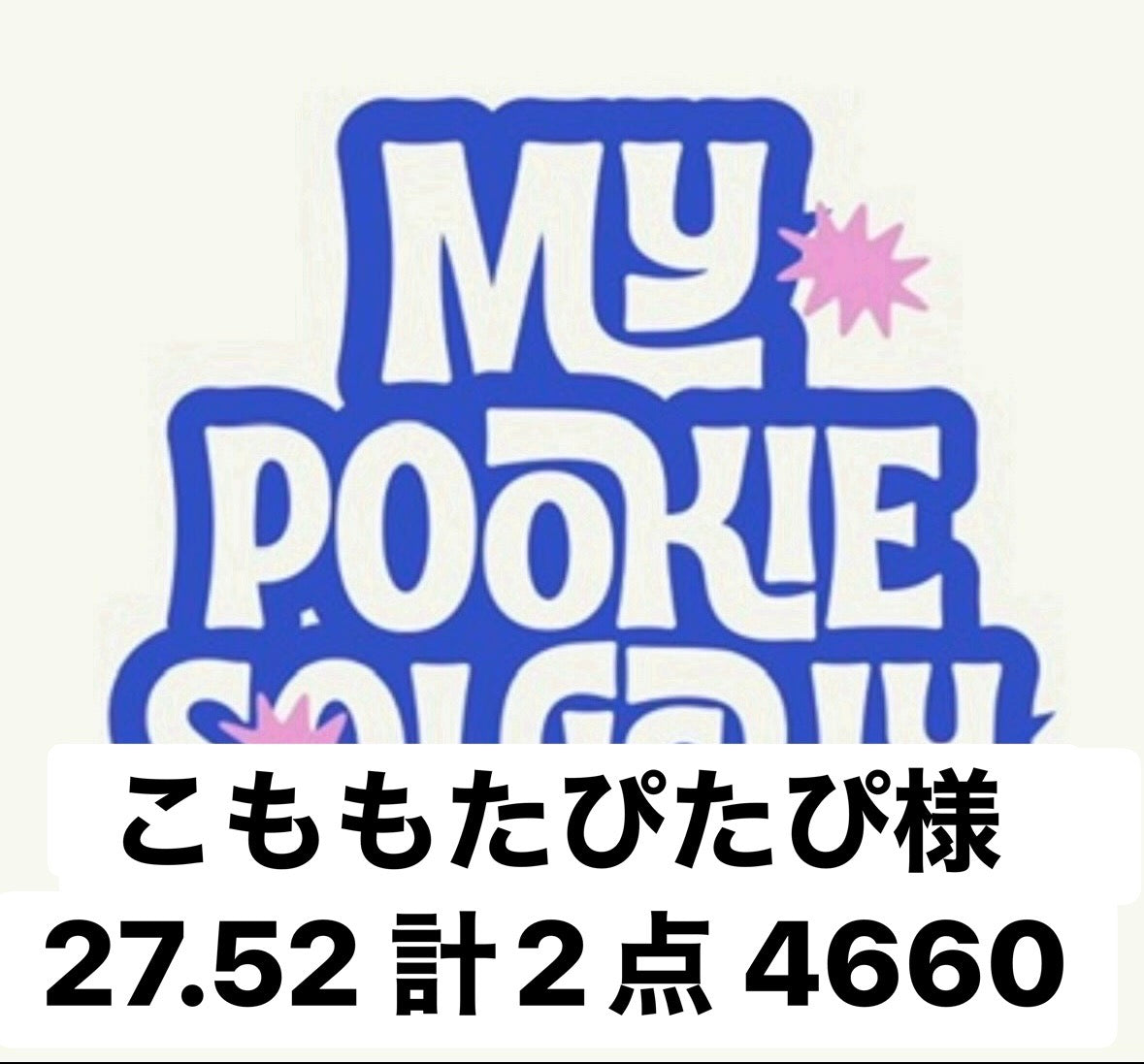 こももたぴたぴ様　27.52 計2点 4660