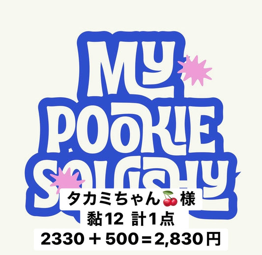 タカミちゃん🍒様
黏12  計1点  2330＋500‎ = 2,830円