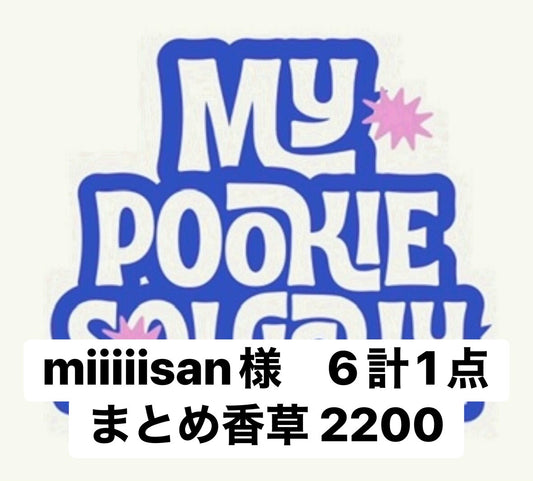 miiiiisan様　6計1点 まとめ香草 2200