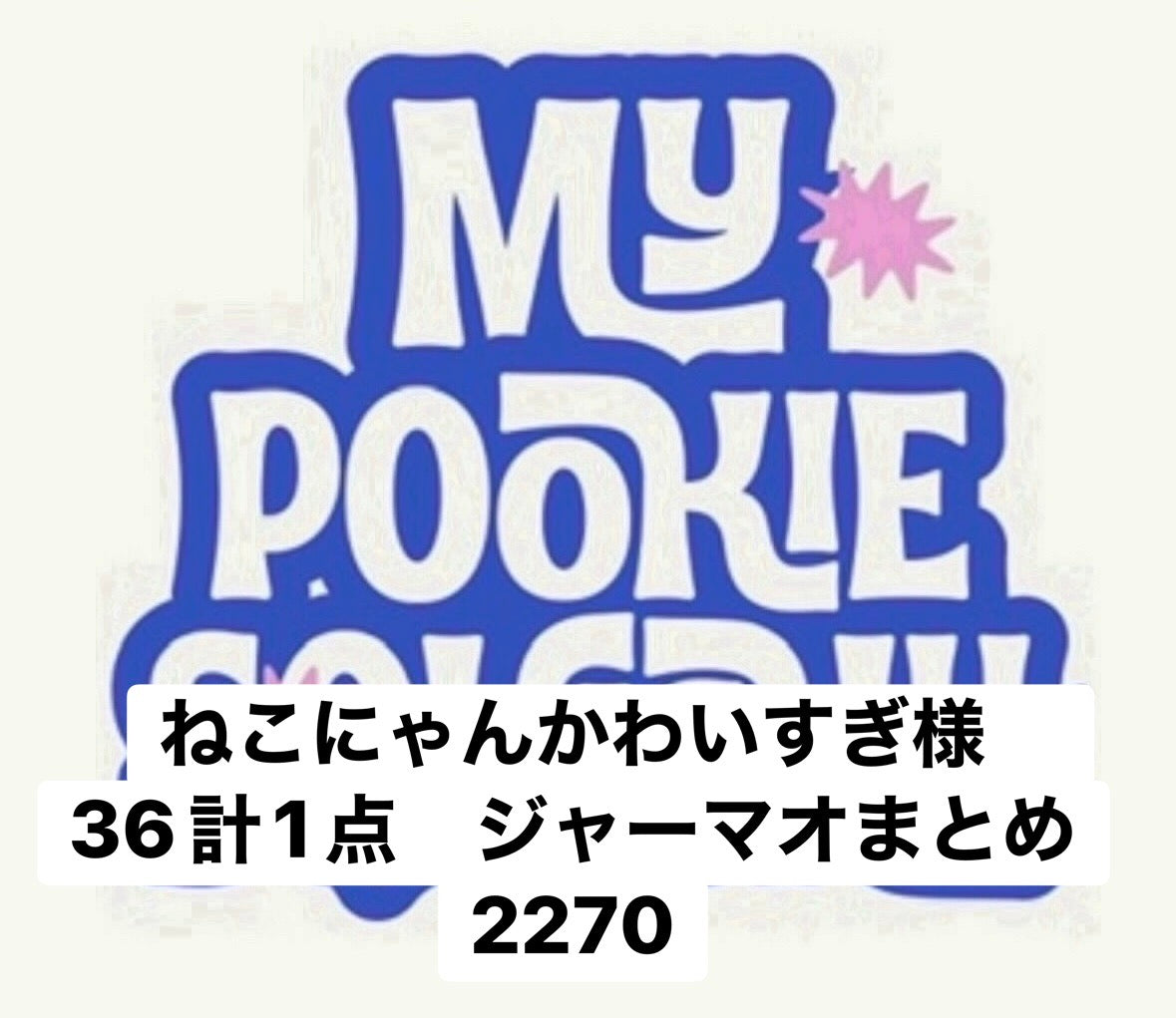 ねこにゃんかわいすぎ様　36計1点　ジャーマオまとめ 2270
